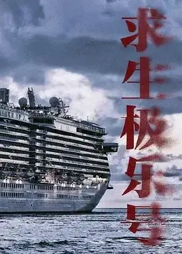 《求生极乐号》：末日逃亡！海上漂流的绝望与希望，人性的考验之旅！