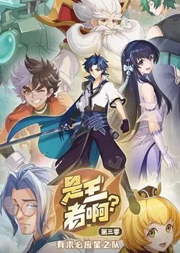 是王者啊？ 第三季 海报