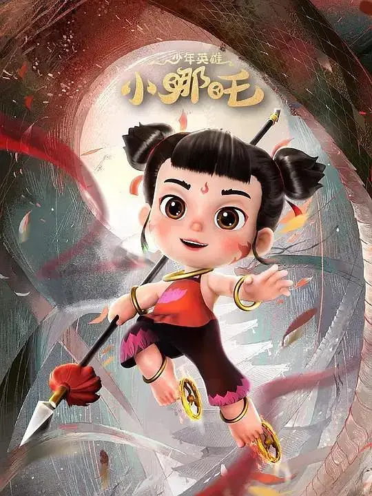 少年英雄小哪吒 海报