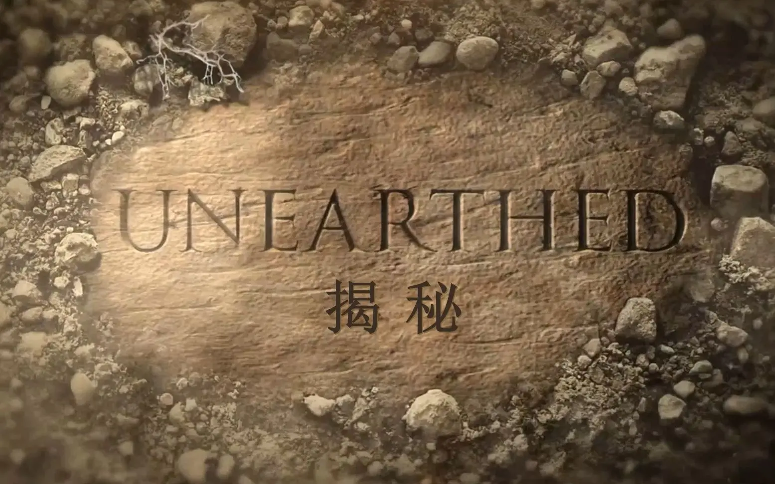 揭秘被火山吞没的赫库兰尼姆 海报