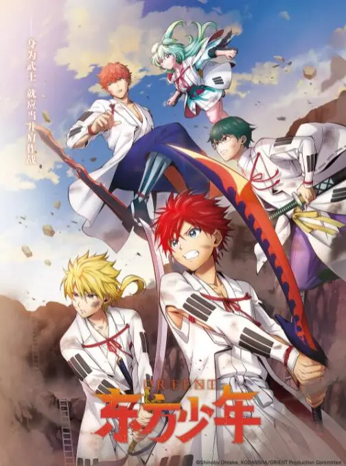 东方少年 淡路岛之战篇 海报