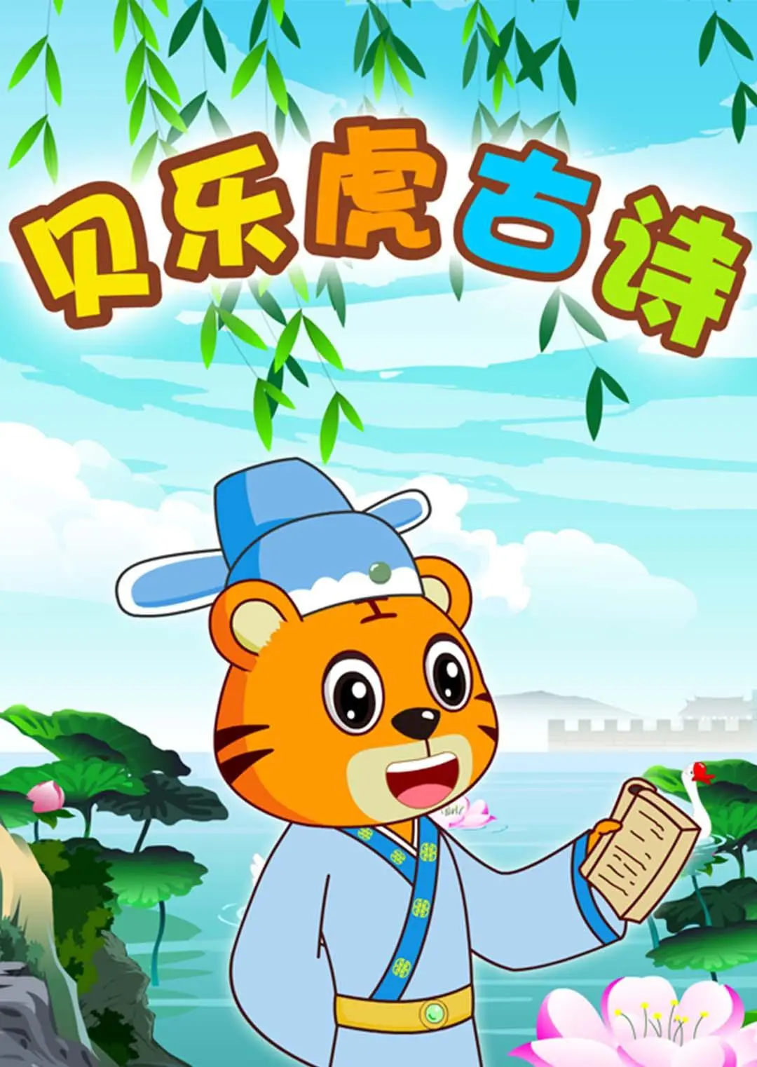 寓教于乐：《贝乐虎古诗》动画，让孩子爱上传统文化，轻松学古诗！