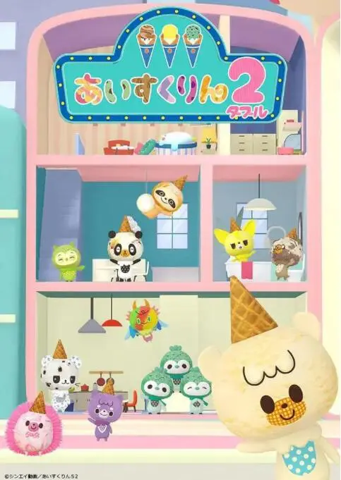 《冰冰冰淇淋君 第二季》：甜蜜回归！笑点与萌点齐飞的夏日治愈番，更有苹果森林的秘密等你发现！