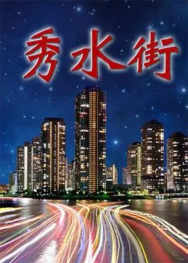 《秀水街》：小人物的奋斗史，看北京秀水街的时代变迁与梦想交织！