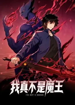 我真不是魔王 动态漫画 海报