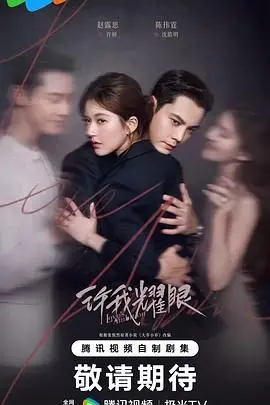 《许我耀眼》：青春的炙热与梦想的挣扎，一部让你找回初心的治愈之作