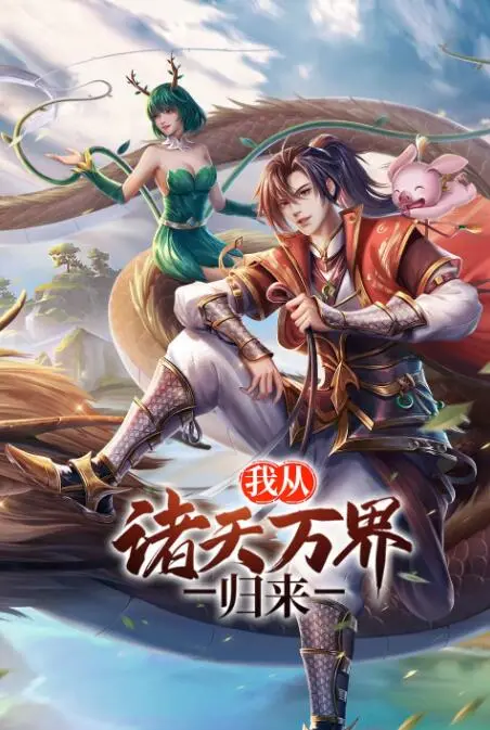 我从诸天万界归来 海报