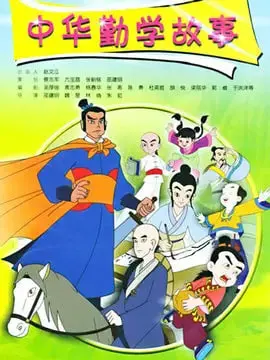 《中华勤学故事》：用童心点亮求学路，国产动画的温情回归与儿童教育新思考