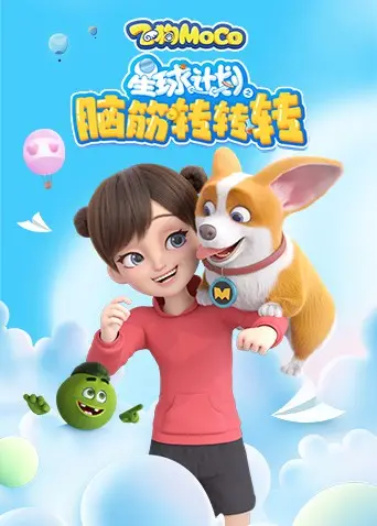 星球计划之脑筋转转转：一场笑料百出的宇宙冒险，权谋与智慧的终极较量！