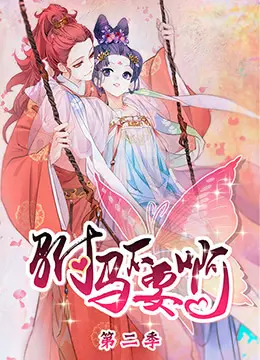 驸马不要啊 第二季 海报