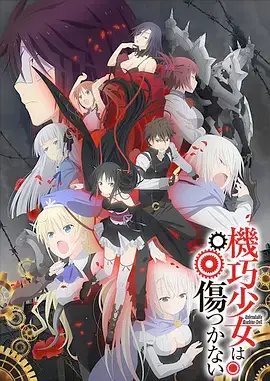 《机巧少女不会受伤》：人偶与少年的禁忌之恋？热血战斗与校园日常的奇妙碰撞！