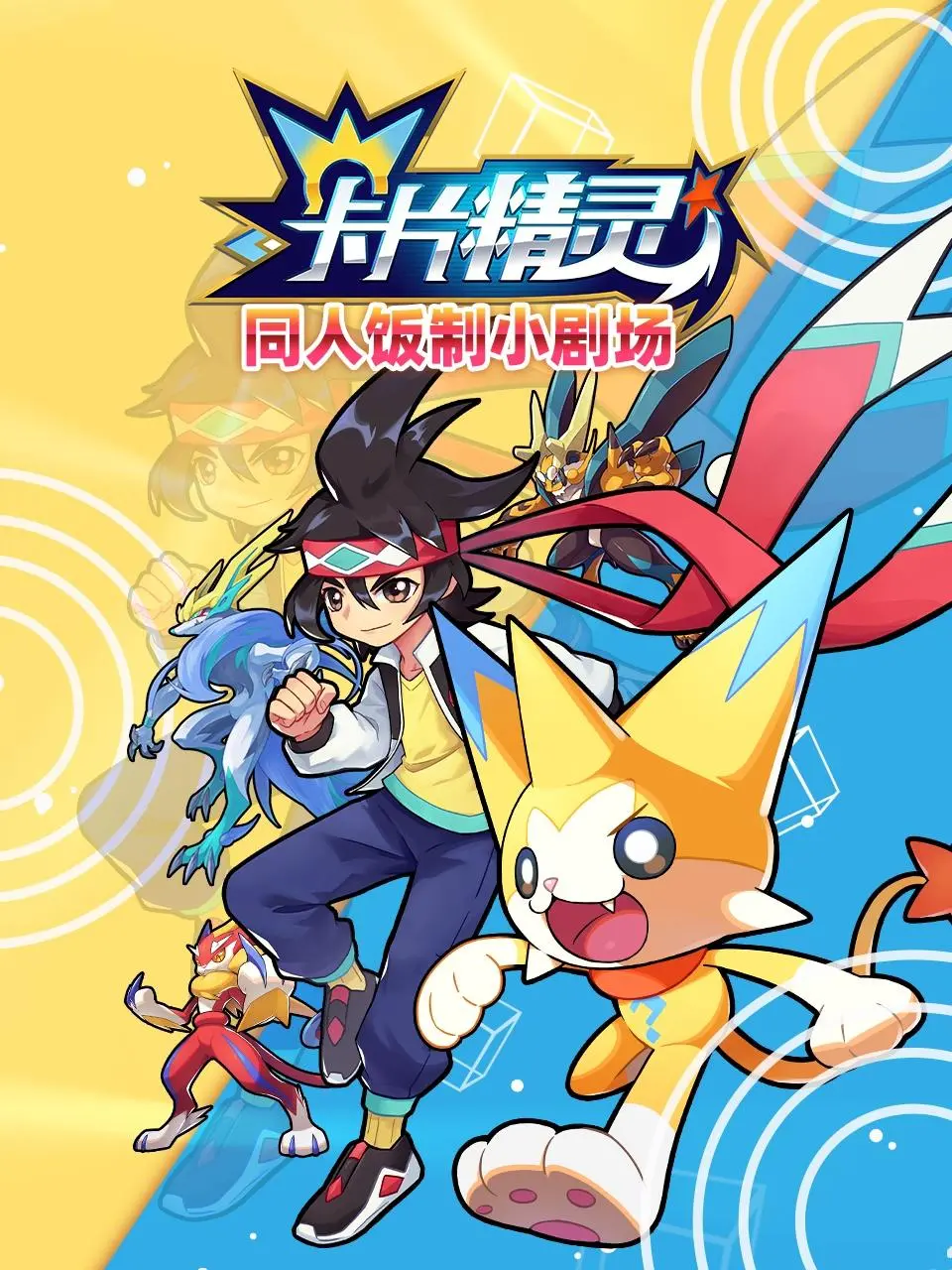 《卡片精灵》同人饭制小剧场：脑洞大开的欢乐日常，官方看了都说好！