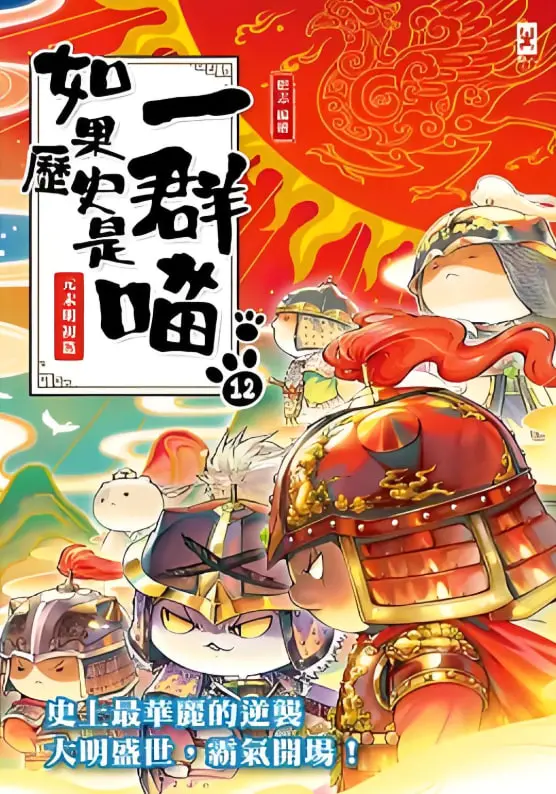 萌喵演绎历史新篇章：《如果历史是一群喵 第十二季》趣味来袭！