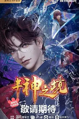 《半神之境》：一段跨越生死的禁忌之恋，探索人性的边界与救赎