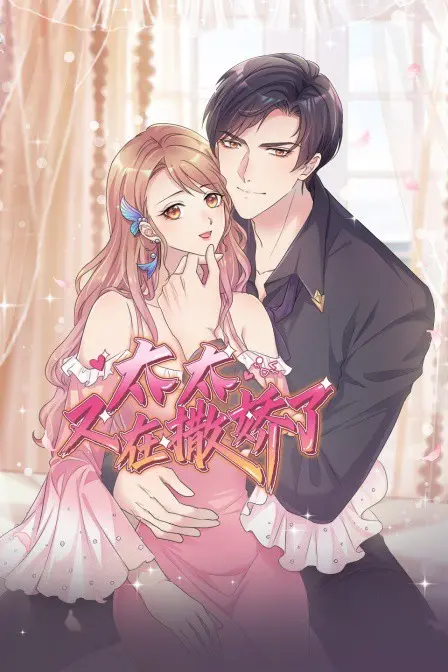 《太太又在撒娇了》：甜度超标的爱情喜剧，看傲娇太太如何俘获硬汉老公！