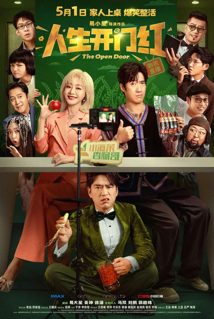 人生开门红 海报