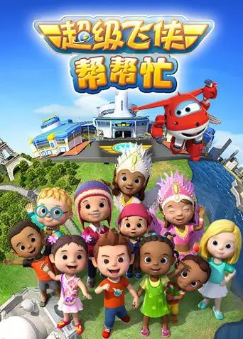 《超级飞侠帮帮忙》：全新冒险启程！亲子观影首选，寓教于乐，乐迪带你飞！