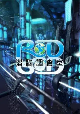《RD潜脑调查室》：意识潜行的科幻悬疑，揭秘深层记忆的真相与危险！