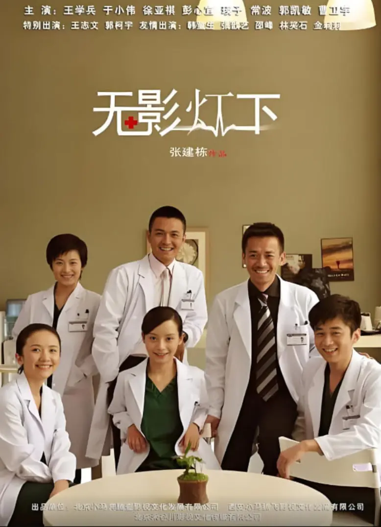 揭秘《无影灯下》：手术室里的黑暗秘密与医生内心的激烈较量，探索人性深渊