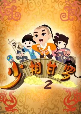 少年丞相甘罗再掀风云：《少相甘罗二》权谋与成长的史诗回归