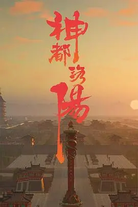 神都洛阳 海报