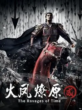 《火凤燎原 第二季》：权谋史诗再燃，智斗与热血的极致碰撞！