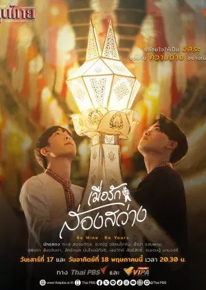 做我的 做你的 海报