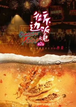 《街边下饭魂 第二季》：深夜放毒！街头巷尾的平民美食，唤醒你的味蕾！
