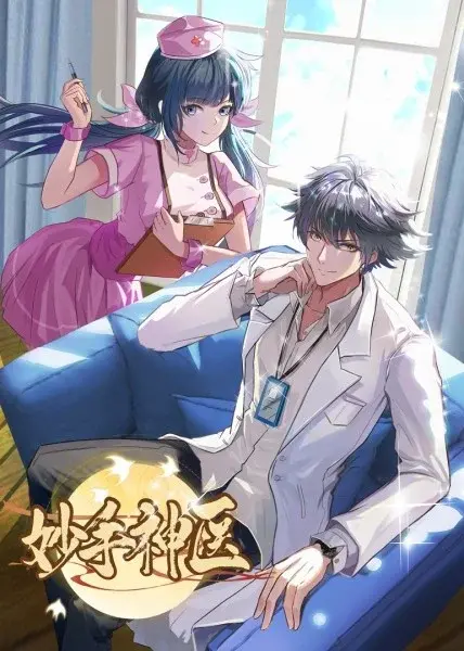 《妙手神医》：医术高超还是步步为营？悬疑反转下的现代医患博弈