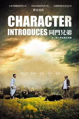 《同门兄弟》：在江湖的刀光剑影中，寻觅那份兄弟情深的坚守与救赎！