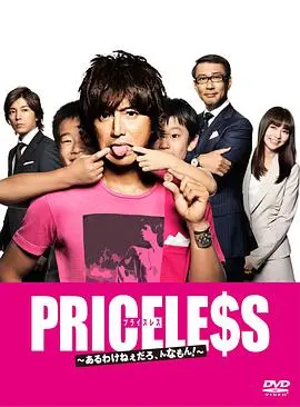 《PRICELESS：有才怪，这样的东西！》：颠覆认知！当寻常化为珍宝，奇妙日常解锁人生新篇章