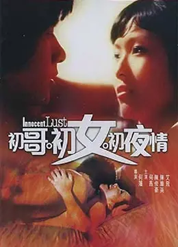 《初哥·初女·初夜情》：青春的青涩与懵懂，一场关于成长的幽默告白！