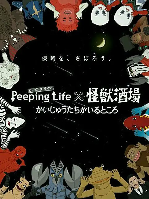 《Peeping Life×怪兽酒场》：当怪兽也需要上班？日常的荒诞与温情，笑中带泪的奇妙碰撞！