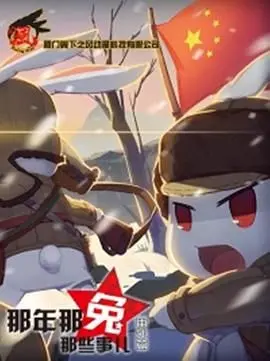 那年那兔那些事儿番外篇：幽默动画揭秘中国历史传奇与兔子冒险