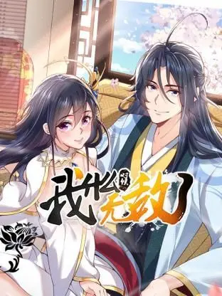 《我什么时候无敌了》：反套路修仙崛起，当废柴主角逆风翻盘，开启一段爆笑与热血并存的传奇