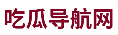 吃瓜爆料 Logo